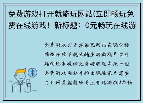 免费游戏打开就能玩网站(立即畅玩免费在线游戏！新标题：0元畅玩在线游戏)