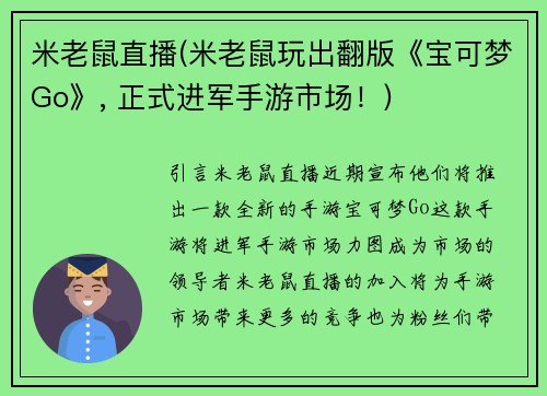 米老鼠直播(米老鼠玩出翻版《宝可梦Go》, 正式进军手游市场！)