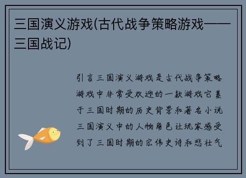 三国演义游戏(古代战争策略游戏——三国战记)