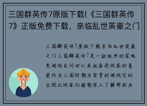 三国群英传7原版下载(《三国群英传7》正版免费下载，亲临乱世英豪之门！)