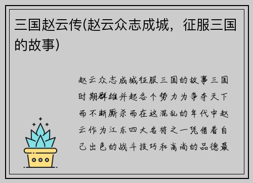 三国赵云传(赵云众志成城，征服三国的故事)