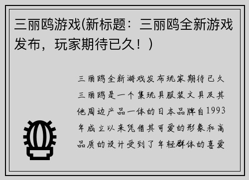 三丽鸥游戏(新标题：三丽鸥全新游戏发布，玩家期待已久！)