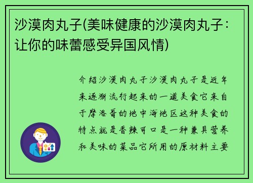 沙漠肉丸子(美味健康的沙漠肉丸子：让你的味蕾感受异国风情)