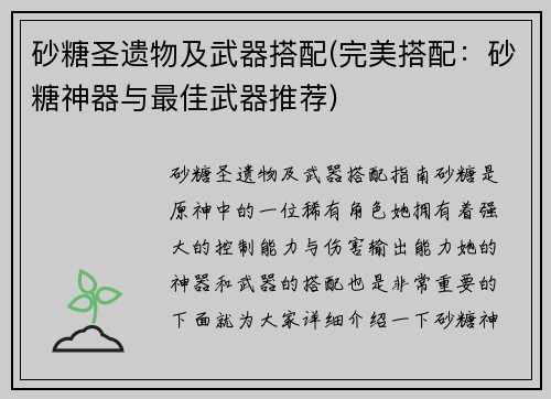 砂糖圣遗物及武器搭配(完美搭配：砂糖神器与最佳武器推荐)