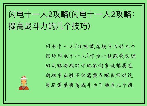 闪电十一人2攻略(闪电十一人2攻略：提高战斗力的几个技巧)