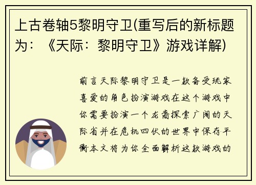 上古卷轴5黎明守卫(重写后的新标题为：《天际：黎明守卫》游戏详解)