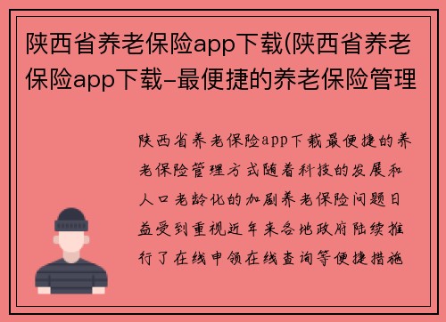 陕西省养老保险app下载(陕西省养老保险app下载-最便捷的养老保险管理方式)