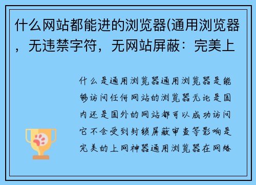 什么网站都能进的浏览器(通用浏览器，无违禁字符，无网站屏蔽：完美上网神器)