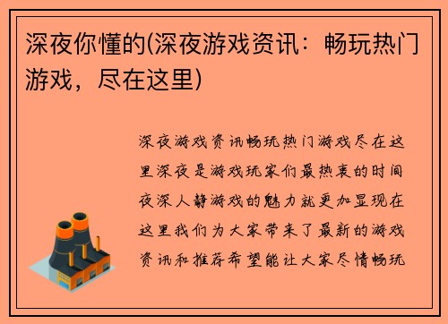 深夜你懂的(深夜游戏资讯：畅玩热门游戏，尽在这里)