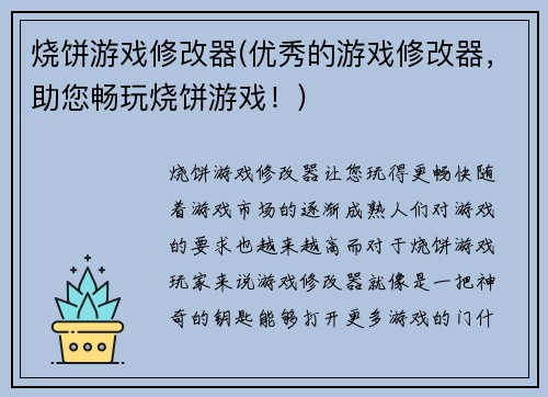 烧饼游戏修改器(优秀的游戏修改器，助您畅玩烧饼游戏！)