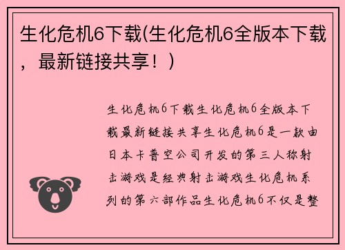 生化危机6下载(生化危机6全版本下载，最新链接共享！)