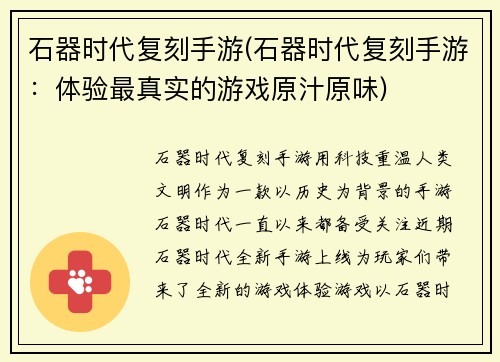 石器时代复刻手游(石器时代复刻手游：体验最真实的游戏原汁原味)