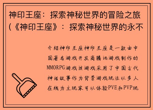 神印王座：探索神秘世界的冒险之旅(《神印王座》：探索神秘世界的永不止步之旅)