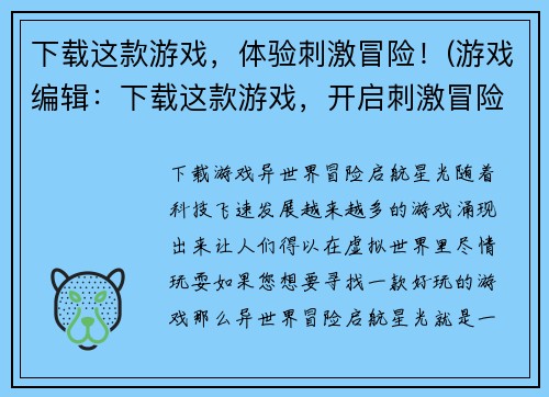 下载这款游戏，体验刺激冒险！(游戏编辑：下载这款游戏，开启刺激冒险之旅！)