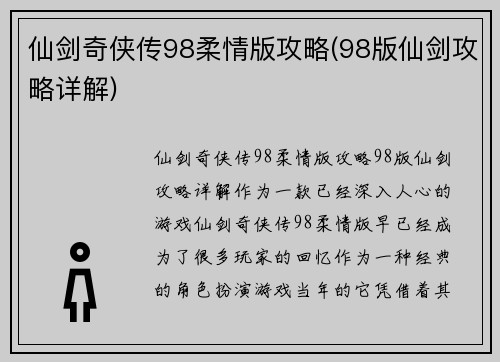 仙剑奇侠传98柔情版攻略(98版仙剑攻略详解)