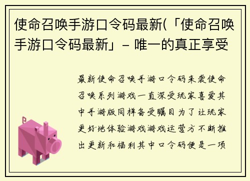 使命召唤手游口令码最新(「使命召唤手游口令码最新」- 唯一的真正享受游戏福利的方法)