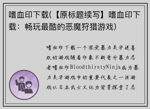 嗜血印下载(【原标题续写】嗜血印下载：畅玩最酷的恶魔狩猎游戏)