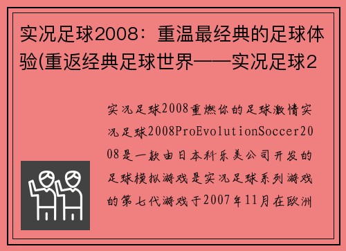 实况足球2008：重温最经典的足球体验(重返经典足球世界——实况足球2008回顾)