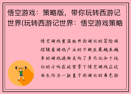 悟空游戏：策略版，带你玩转西游记世界(玩转西游记世界：悟空游戏策略版续写)